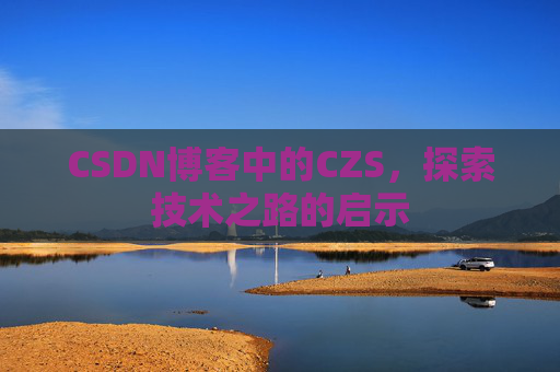 CSDN博客中的CZS，探索技术之路的启示